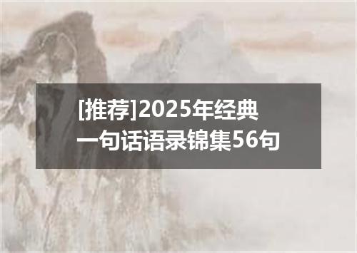 [推荐]2025年经典一句话语录锦集56句