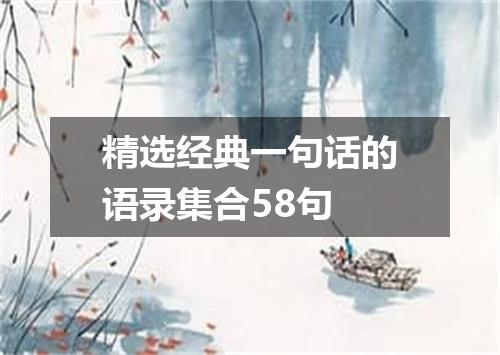 精选经典一句话的语录集合58句