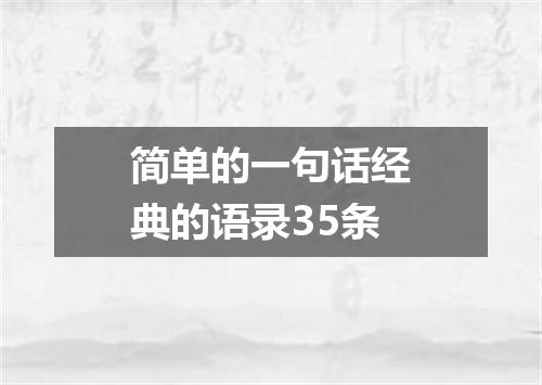简单的一句话经典的语录35条