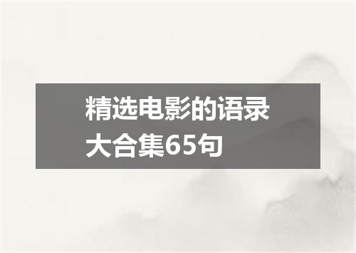 精选电影的语录大合集65句