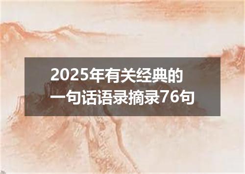 2025年有关经典的一句话语录摘录76句