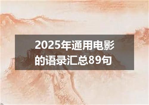 2025年通用电影的语录汇总89句