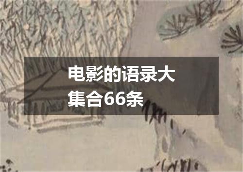 电影的语录大集合66条