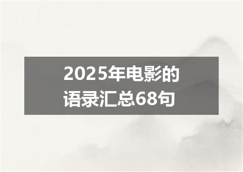 2025年电影的语录汇总68句