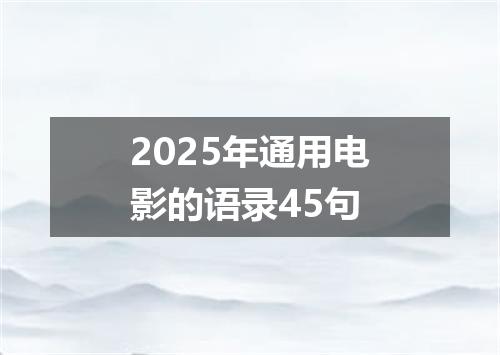 2025年通用电影的语录45句