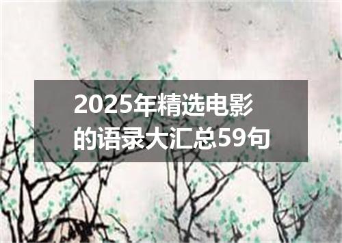 2025年精选电影的语录大汇总59句