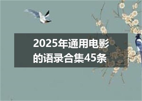 2025年通用电影的语录合集45条