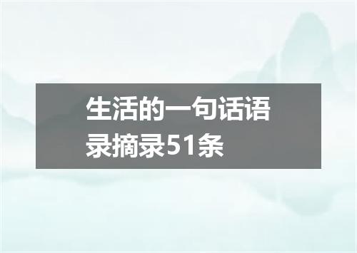 生活的一句话语录摘录51条