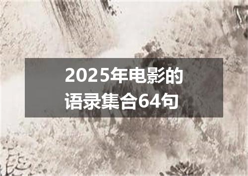 2025年电影的语录集合64句