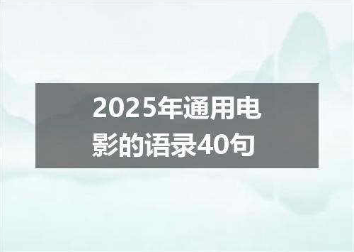 2025年通用电影的语录40句
