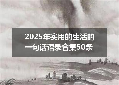 2025年实用的生活的一句话语录合集50条