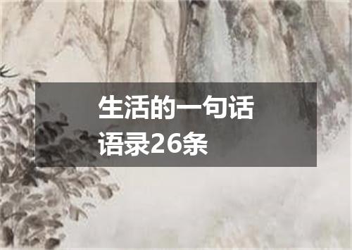 生活的一句话语录26条
