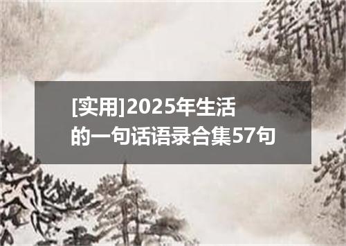 [实用]2025年生活的一句话语录合集57句