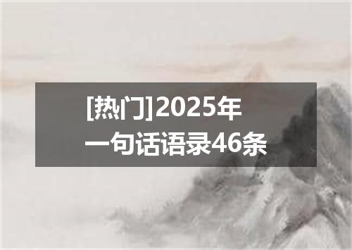 [热门]2025年一句话语录46条