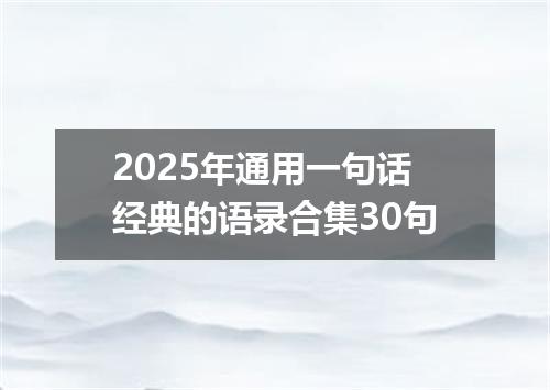 2025年通用一句话经典的语录合集30句