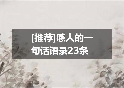[推荐]感人的一句话语录23条