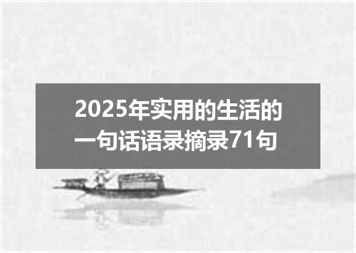 2025年实用的生活的一句话语录摘录71句