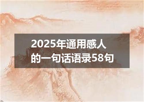 2025年通用感人的一句话语录58句
