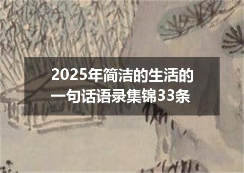 2025年简洁的生活的一句话语录集锦33条