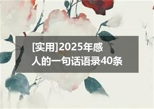 [实用]2025年感人的一句话语录40条