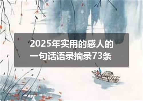 2025年实用的感人的一句话语录摘录73条