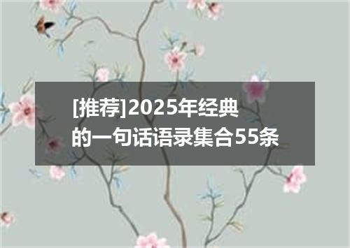 [推荐]2025年经典的一句话语录集合55条