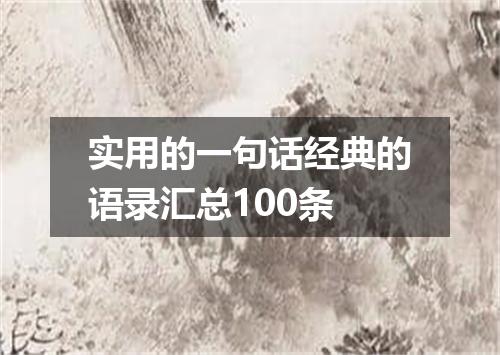 实用的一句话经典的语录汇总100条