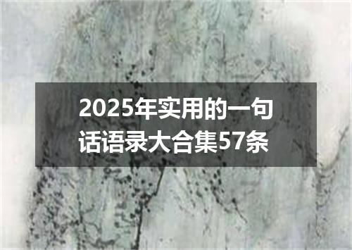 2025年实用的一句话语录大合集57条