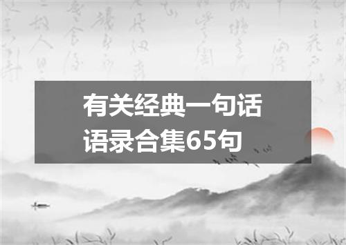 有关经典一句话语录合集65句