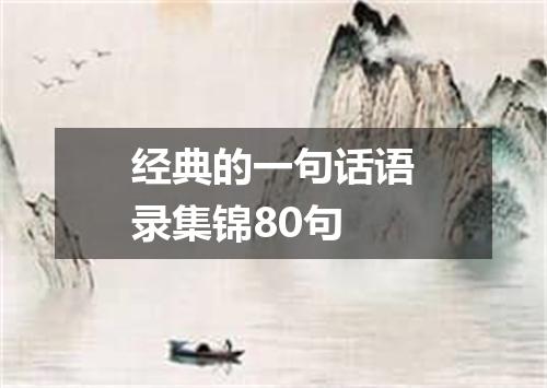 经典的一句话语录集锦80句