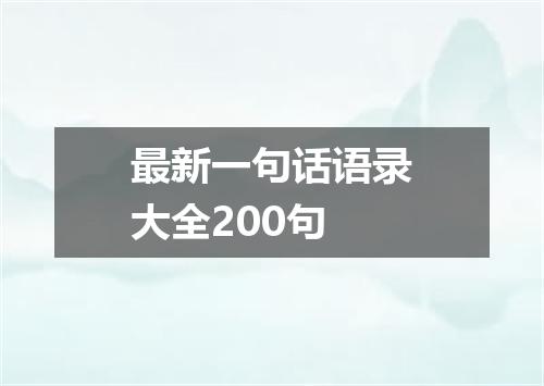 最新一句话语录大全200句