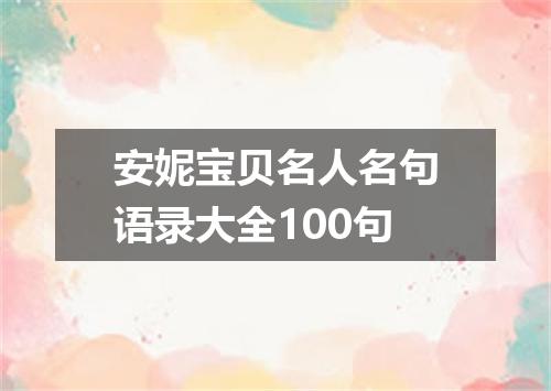 安妮宝贝名人名句语录大全100句