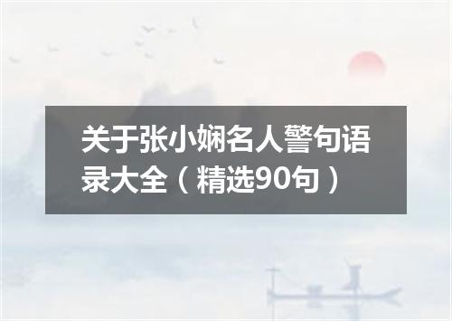 关于张小娴名人警句语录大全（精选90句）