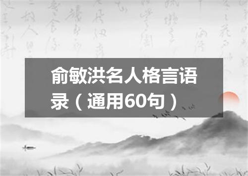 俞敏洪名人格言语录(通用60句)