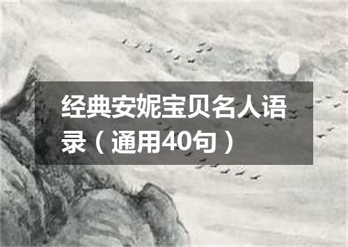 经典安妮宝贝名人语录（通用40句）