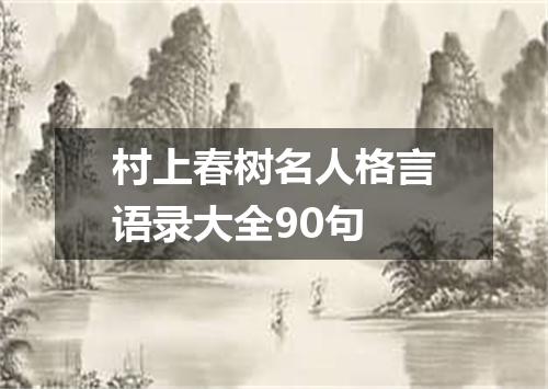 村上春树名人格言语录大全90句