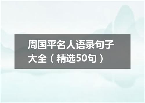 周国平名人语录句子 大全（精选50句）