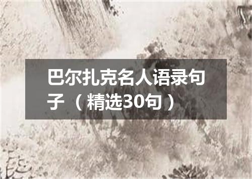 巴尔扎克名人语录句子 (精选30句)