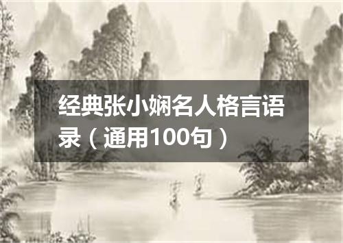经典张小娴名人格言语录（通用100句）