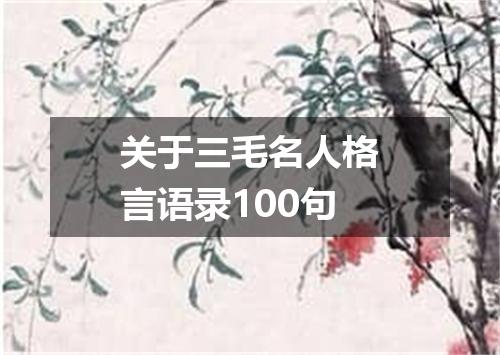 关于三毛名人格言语录100句