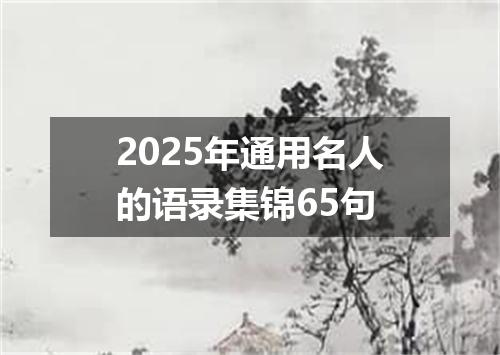 2025年通用名人的语录集锦65句