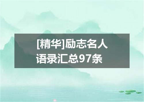 [精华]励志名人语录汇总97条