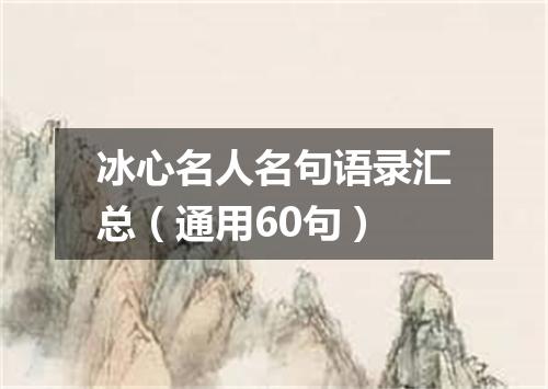 冰心名人名句语录汇总（通用60句）