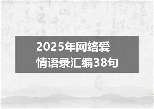 2025年网络爱情语录汇编38句