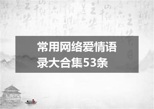 常用网络爱情语录大合集53条
