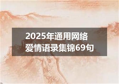 2025年通用网络爱情语录集锦69句