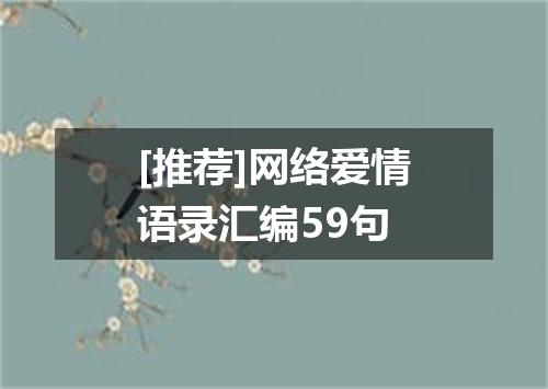 [推荐]网络爱情语录汇编59句