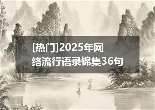 [热门]2025年网络流行语录锦集36句