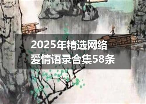 2025年精选网络爱情语录合集58条