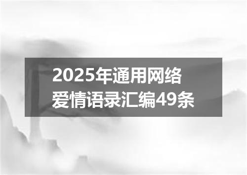 2025年通用网络爱情语录汇编49条